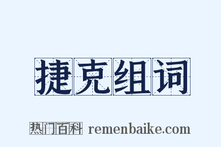 捷克组词是什么意思的图片